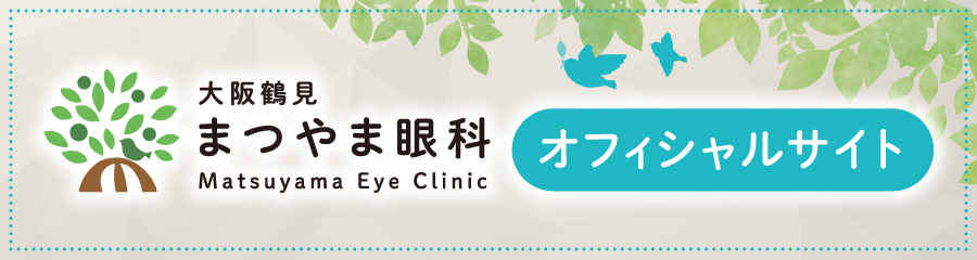 大阪鶴見まつやま眼科 Matsuyama Eye Clinic